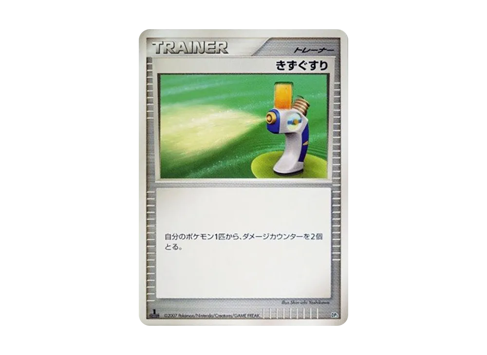傷藥 :1ED [DP3](組建標準牌組「帕路奇亞LV.X」)