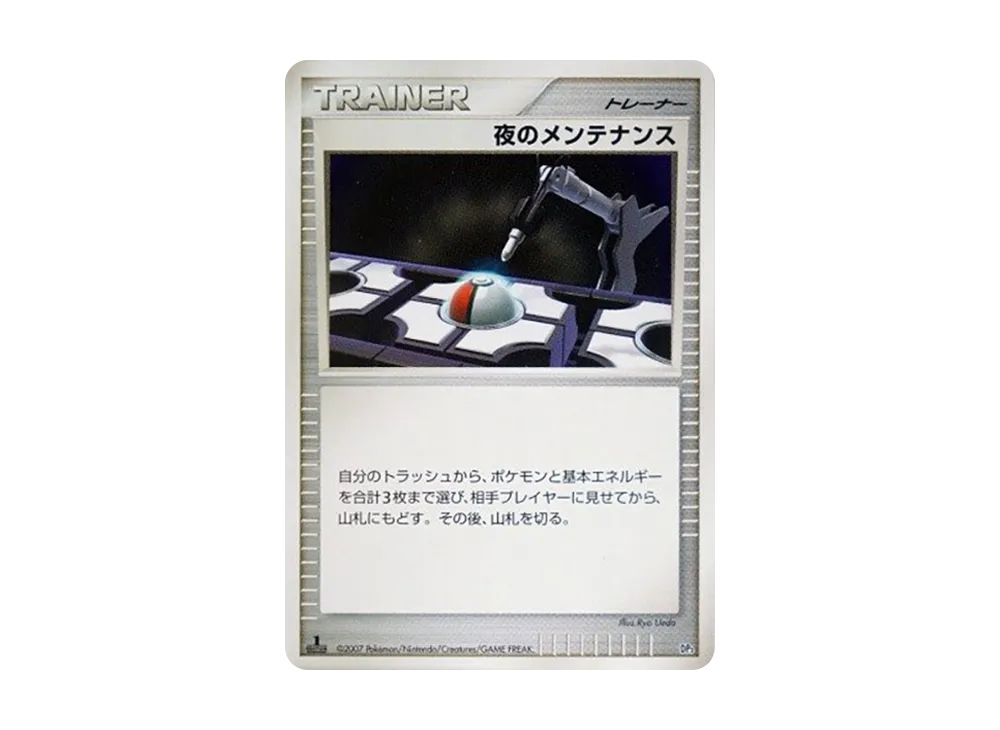 夜のメンテナンス :1ED [DP3](構築スタンダードデッキ「ディアルガLV.X・パルキアLV.X」)