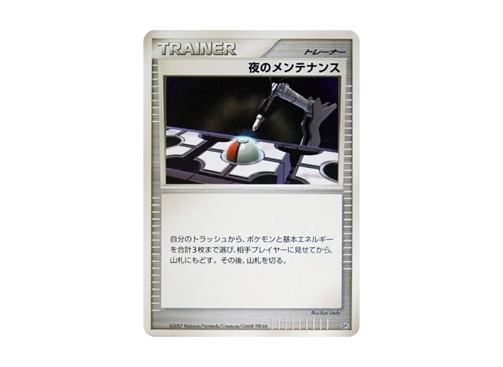 夜のメンテナンス [DP3](構築スタンダードデッキ「ディアルガLV.X・パルキアLV.X」)