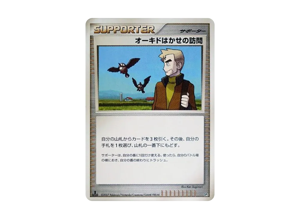 オーキド博士的訪問 :1ED [DP3](構築スタンダードデッキ「ディアルガLV.X・パルキアLV.X」)