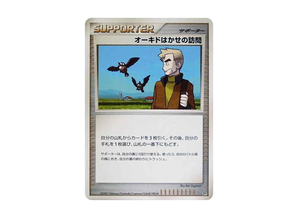 オーキド博士的訪問 [DP3](構築スタンダードデッキ「ディアルガLV.X・パルキアLV.X」)