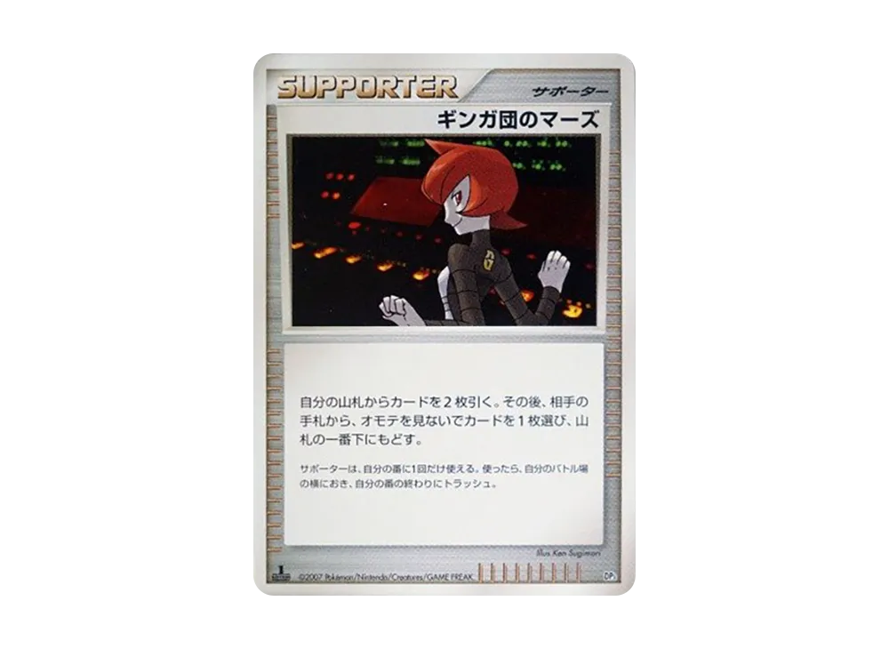 ギンガ団のマーズ :1ED [DP3](構築スタンダードデッキ「ディアルガLV.X・パルキアLV.X」)