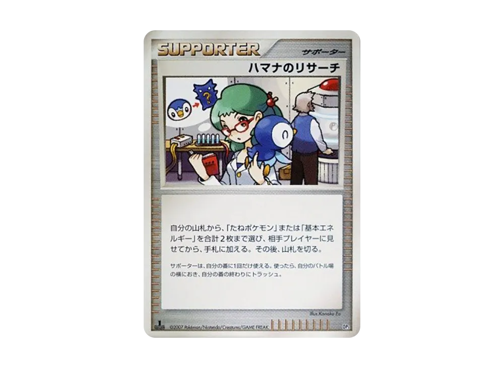 ハマナのリサーチ :1ED [DP3](構築スタンダードデッキ「ディアルガLV.X・パルキアLV.X」)