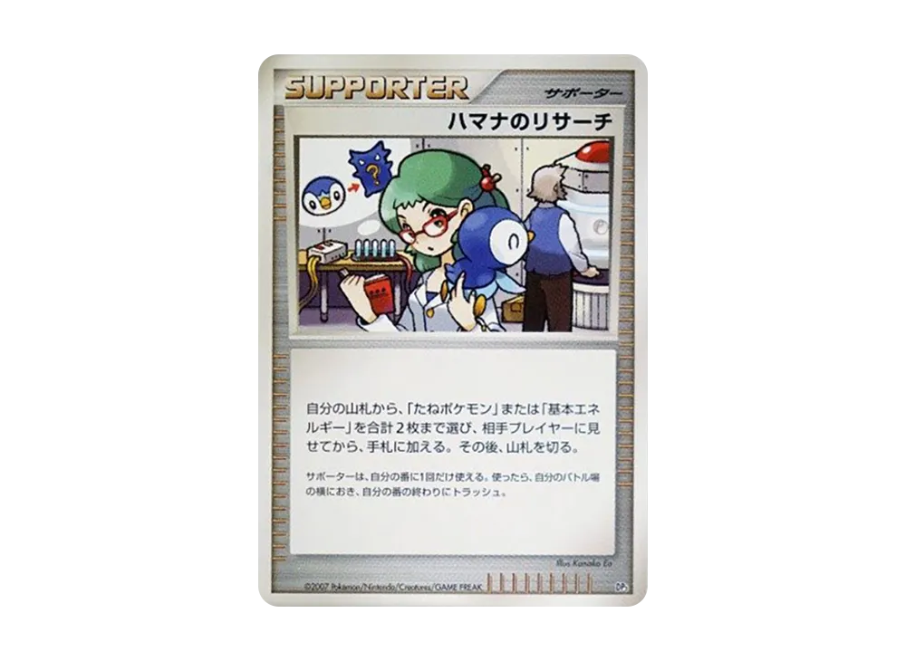 ハマナのリサーチ [DP3](構築スタンダードデッキ「ディアルガLV.X・パルキアLV.X」)