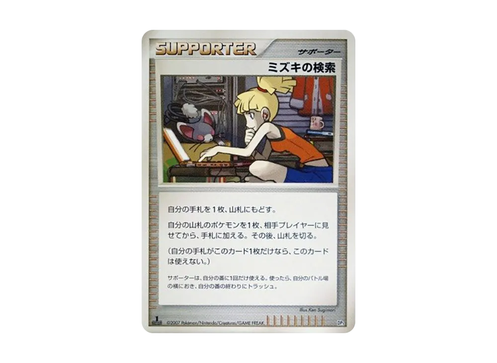 ミズキの検索 :1ED [DP3](構築スタンダードデッキ「ディアルガLV.X・パルキアLV.X」)