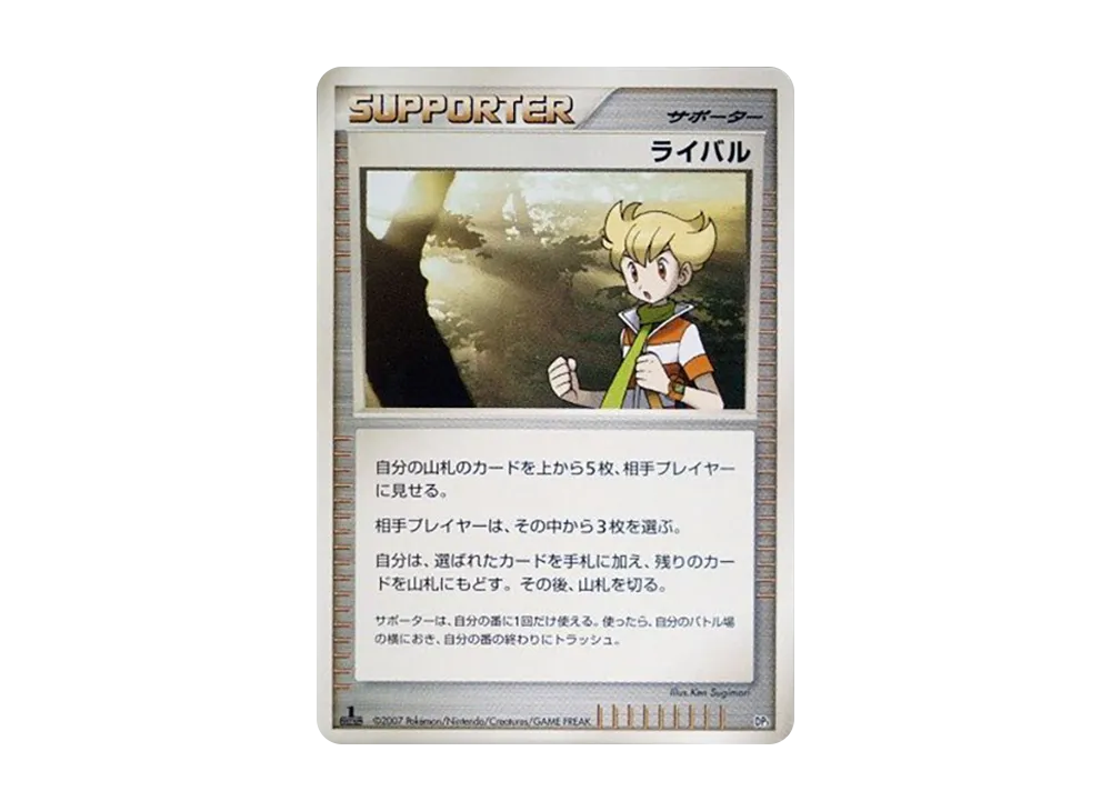 ライバル :1ED [DP3](構築スタンダードデッキ「ディアルガLV.X・パルキアLV.X」)