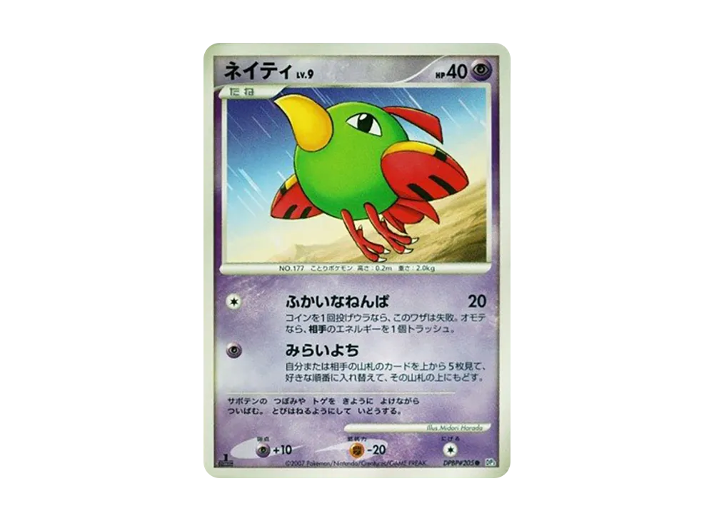 天然雀 ● :1ED [DP3 #205](擴充包「閃耀的黑暗」)