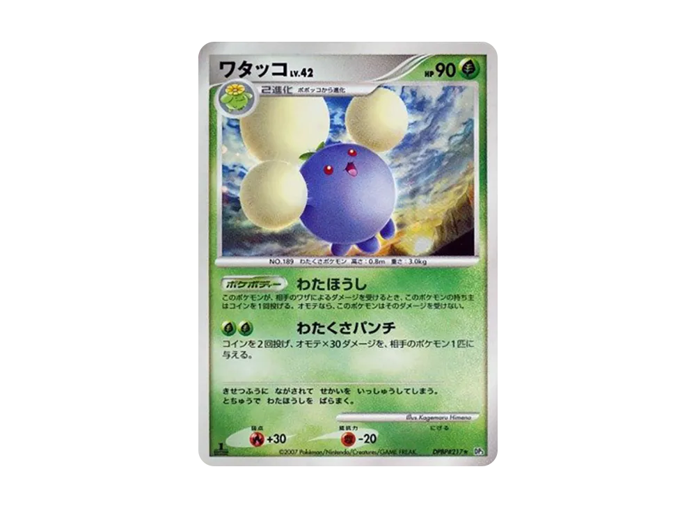 ワタッコ ★ :1ED [DP3 #217](拡張パック「ひかる闇」)