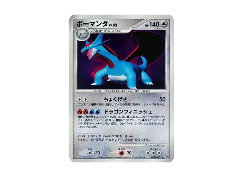 PSA10】ボーマンダ ☆ [DP3 #431](拡張パック「ひかる闇」) 1枚の中古