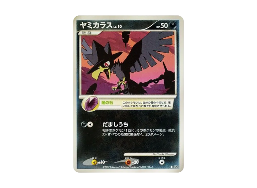 ヤミカラス　とりかえっこdp 引換カード　ARS10 鑑定書付　世界1枚 ヤミカラス | ポケモンカードゲーム公式ホームページ