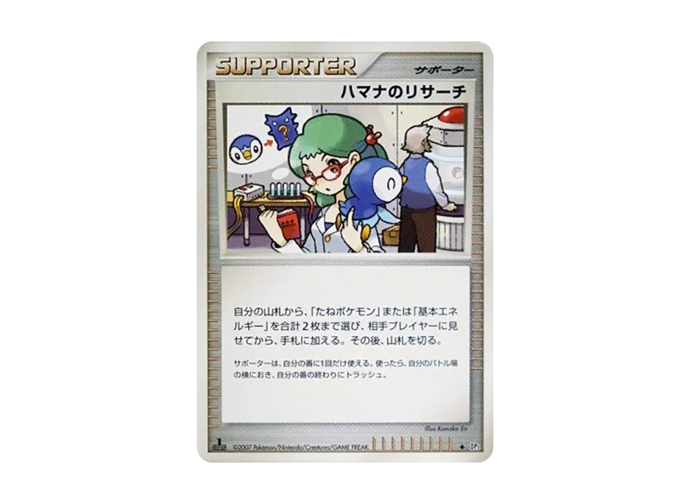 ハマナのリサーチ ◆ :1ED [DP3](擴充包「閃耀的黑暗」)
