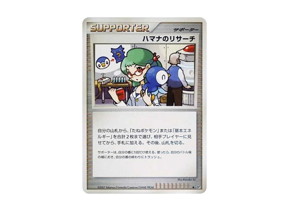 ハマナのリサーチ ◆ [DP3](擴充包「閃耀的黑暗」)