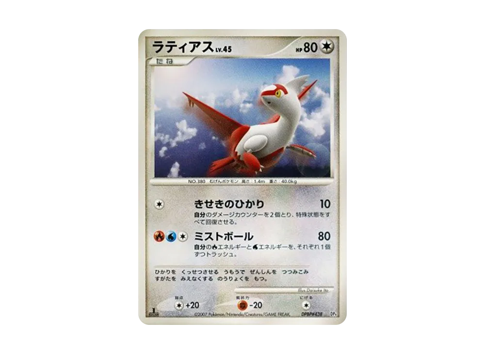 拉帝亞斯 :1ED [DP4 #438](對戰起始包「鴨嘴炎獸 VS 電擊魔獸」)