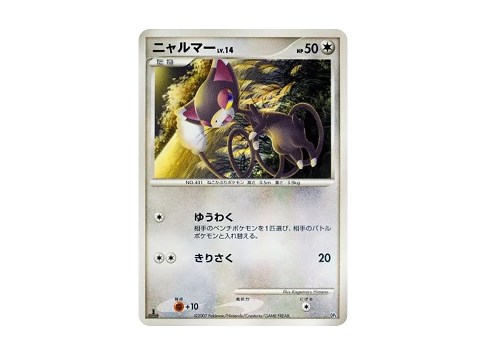 喵ルマー :1ED [DP4](對戰起始包「鴨嘴炎獸 VS 電擊魔獸」)