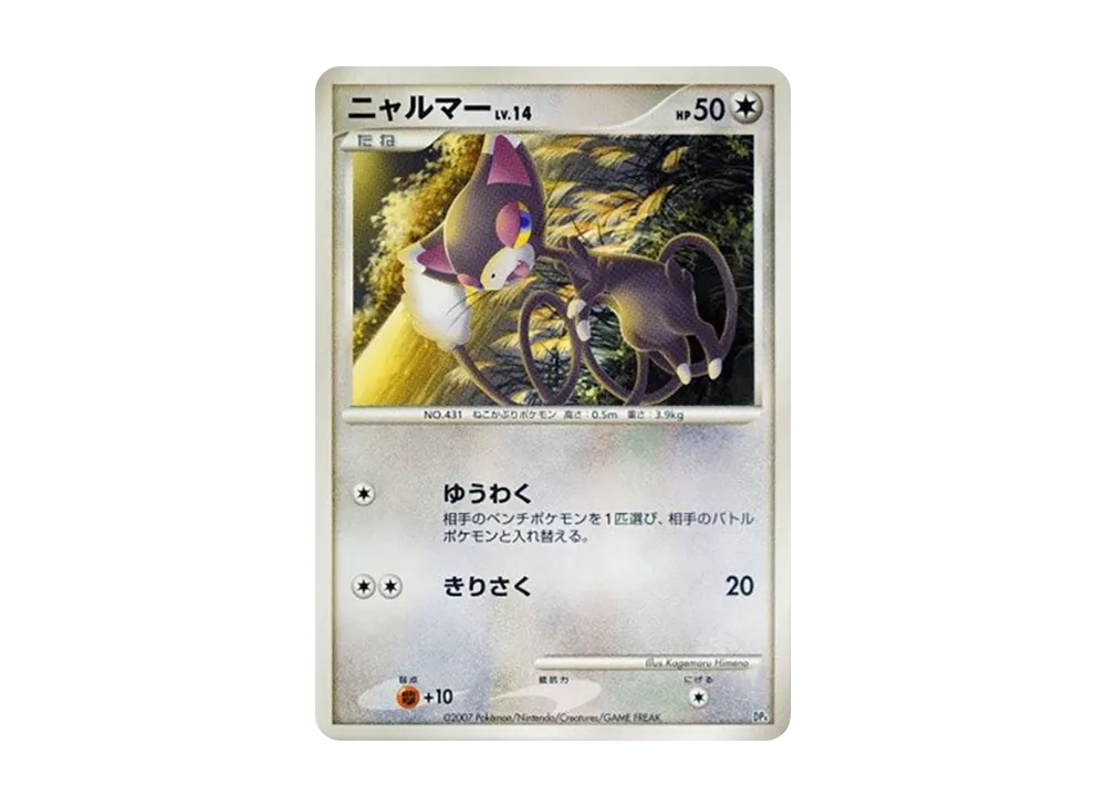 喵ルマー [DP4](對戰起始包「鴨嘴炎獸 VS 電擊魔獸」)