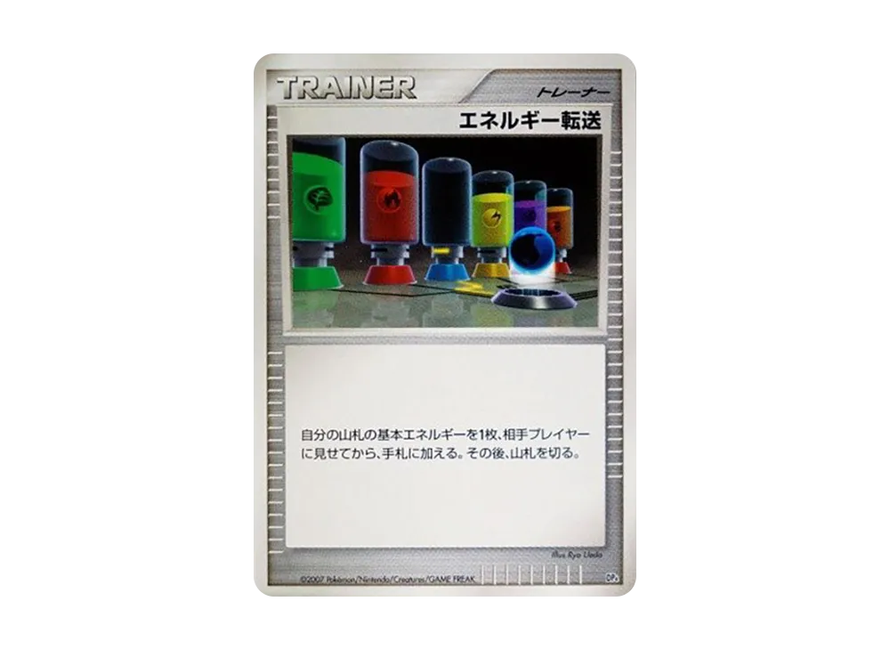 能量転送 [DP4](對戰起始包「鴨嘴炎獸 VS 電擊魔獸」)