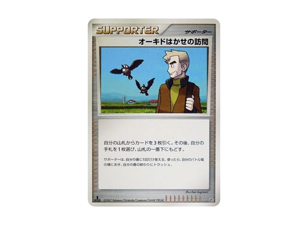 オーキド博士的訪問 :1ED [DP4](對戰起始包「鴨嘴炎獸 VS 電擊魔獸」)