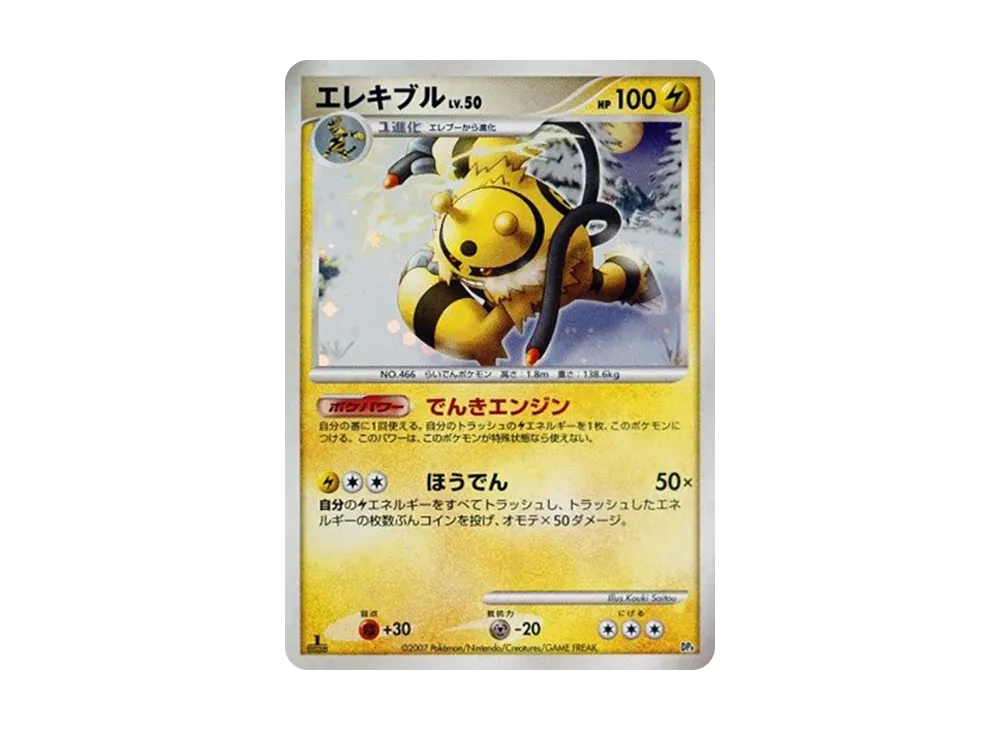 エレキブル :キラ :1ED [DP4](對戰起始包「鴨嘴炎獸 VS 電擊魔獸」)