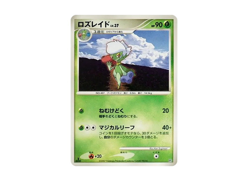 ロズレイド :1ED [DP4](對戰起始包「鴨嘴炎獸 VS 電擊魔獸」)