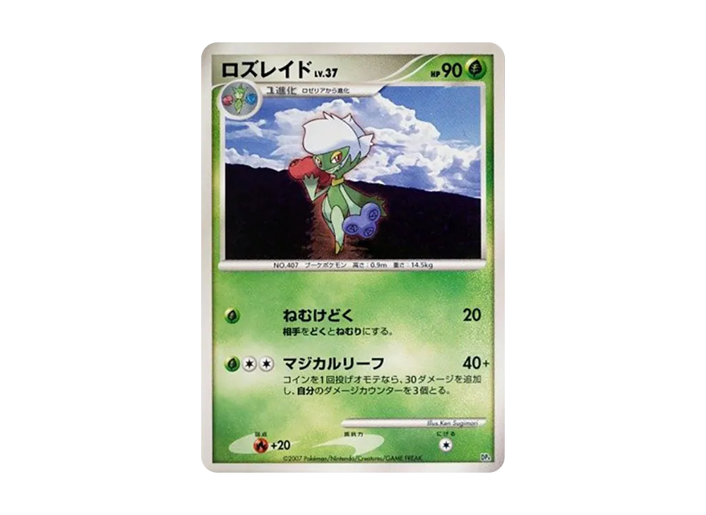 ロズレイド [DP4](對戰起始包「鴨嘴炎獸 VS 電擊魔獸」)