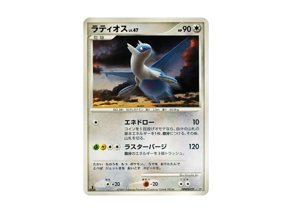 拉帝歐斯 :1ED [DP4 #439](對戰起始包「鴨嘴炎獸 VS 電擊魔獸」)