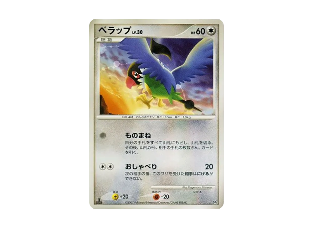 ペラップ :1ED [DP4](對戰起始包「鴨嘴炎獸 VS 電擊魔獸」)