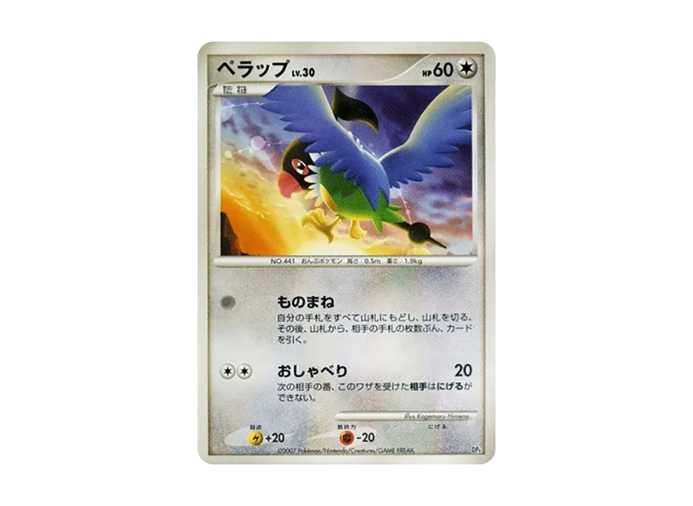 ペラップ [DP4](對戰起始包「鴨嘴炎獸 VS 電擊魔獸」)