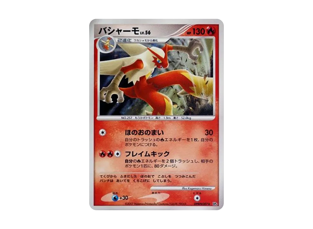 火爆獸 ★ [DP4 #307](擴充包「月光的追跡」)