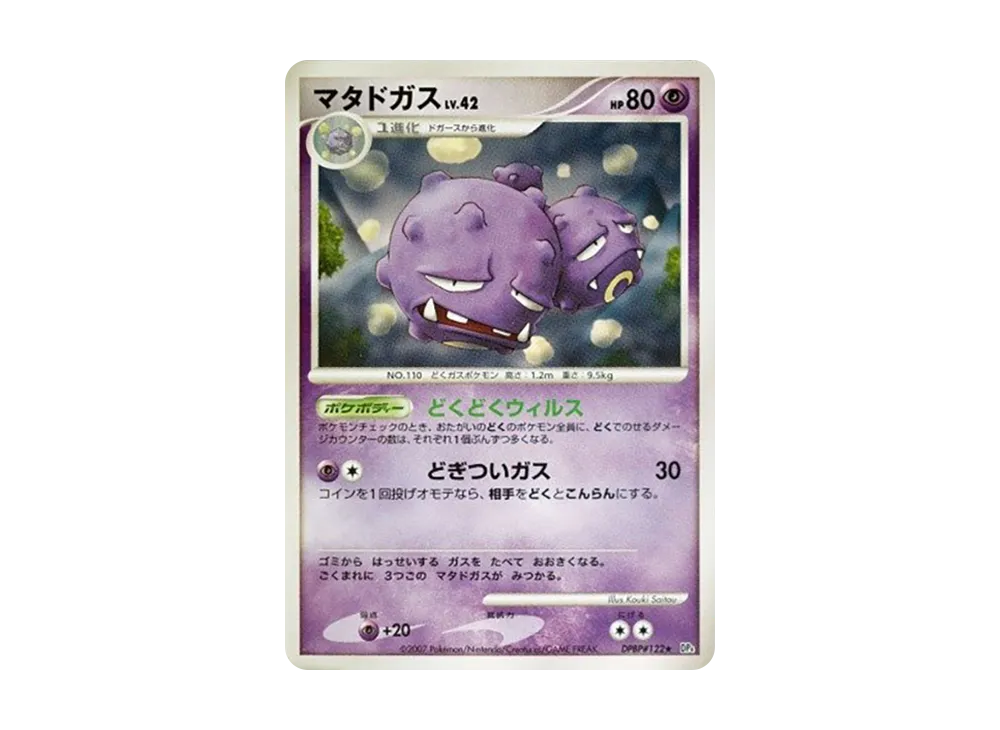 雙彈瓦斯 ★ [DP4 #122](擴充包「月光的追跡」)