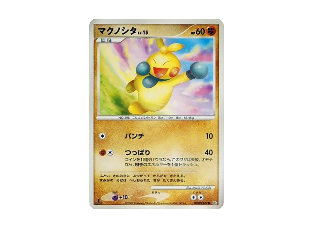 マクノシタ ● :1ED [DP4 #347](擴充包「月光的追跡」)