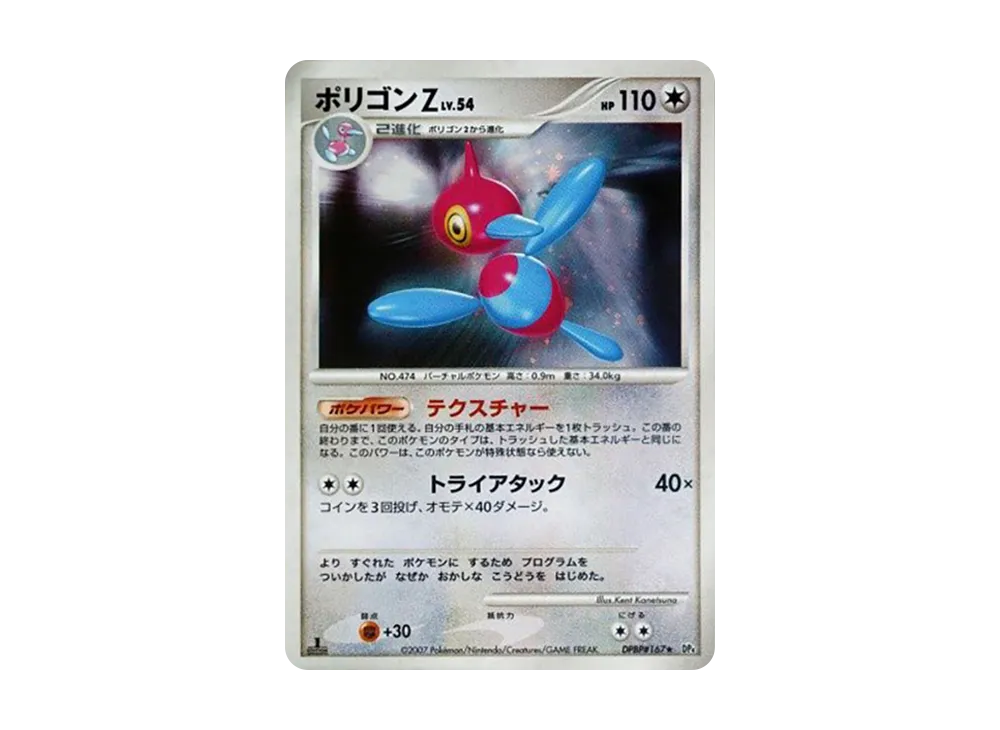 ポリゴンZ ★ :1ED [DP4 #167](拡張パック「月光の追跡」)