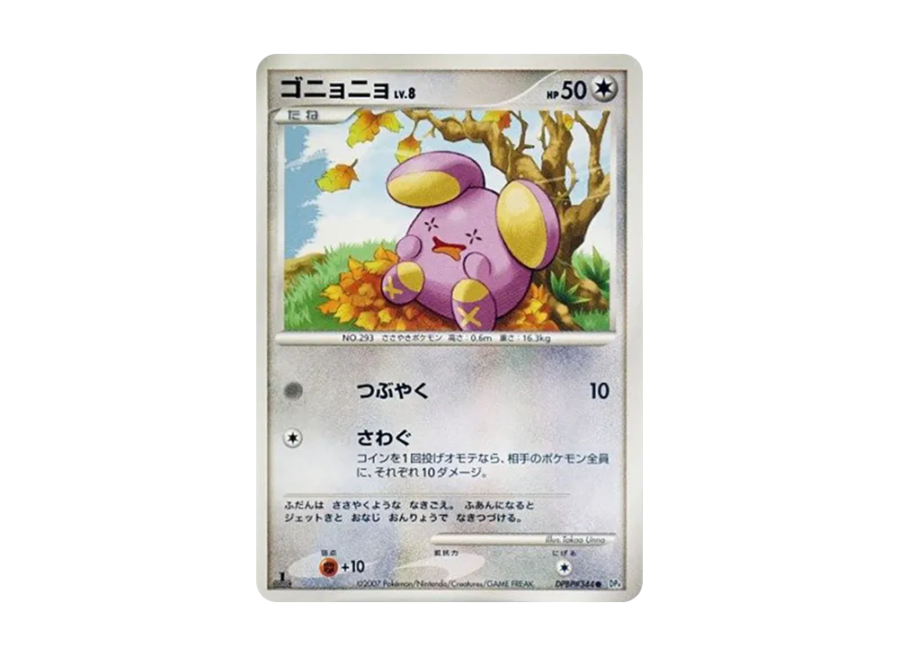 ゴニョニョ ● :1ED [DP4 #344](擴充包「月光的追跡」)