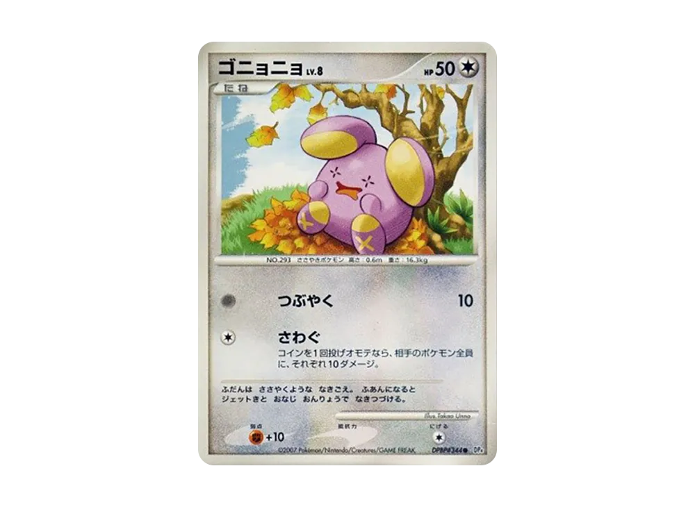 ゴニョニョ ● [DP4 #344](擴充包「月光的追跡」)