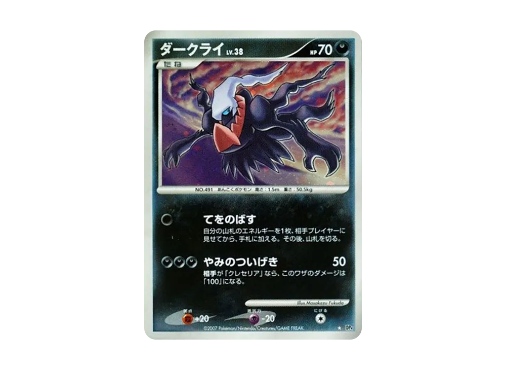 ダークライ ★ [DP4](拡張パック「月光の追跡」)