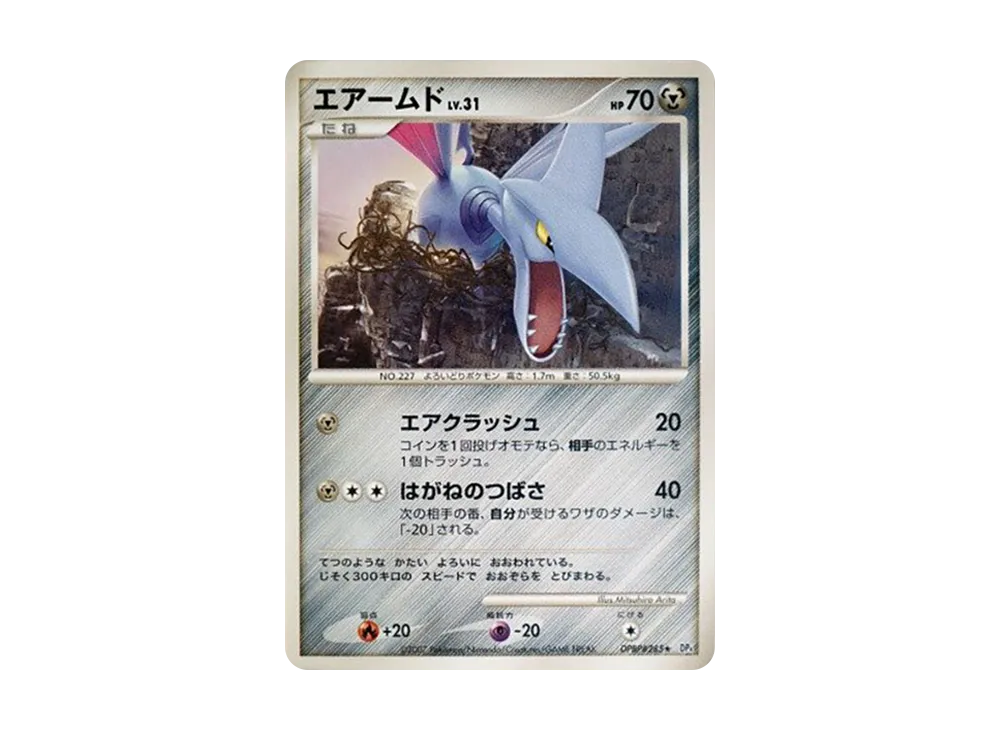 盔甲鳥 ★ [DP4 #285](擴充包「月光的追跡」)