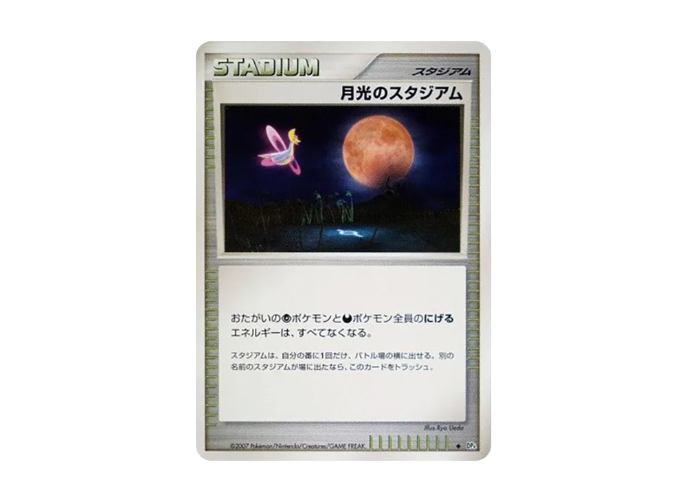 月光のスタジアム ◆ [DP4](擴充包「月光的追跡」)