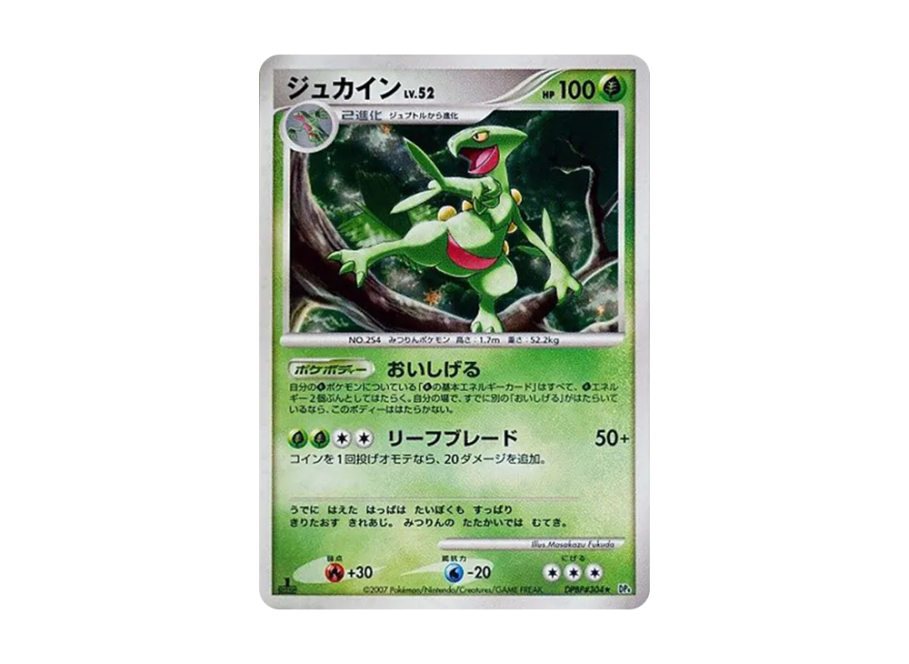 ジュカイン ★ :1ED [DP4 #304](拡張パック「夜明けの疾走」)