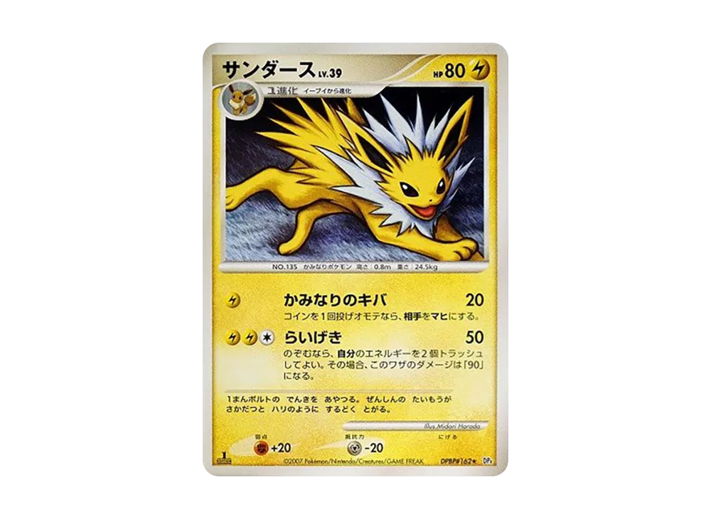 サンダース ★ :1ED [DP4 #162](拡張パック「夜明けの疾走」)