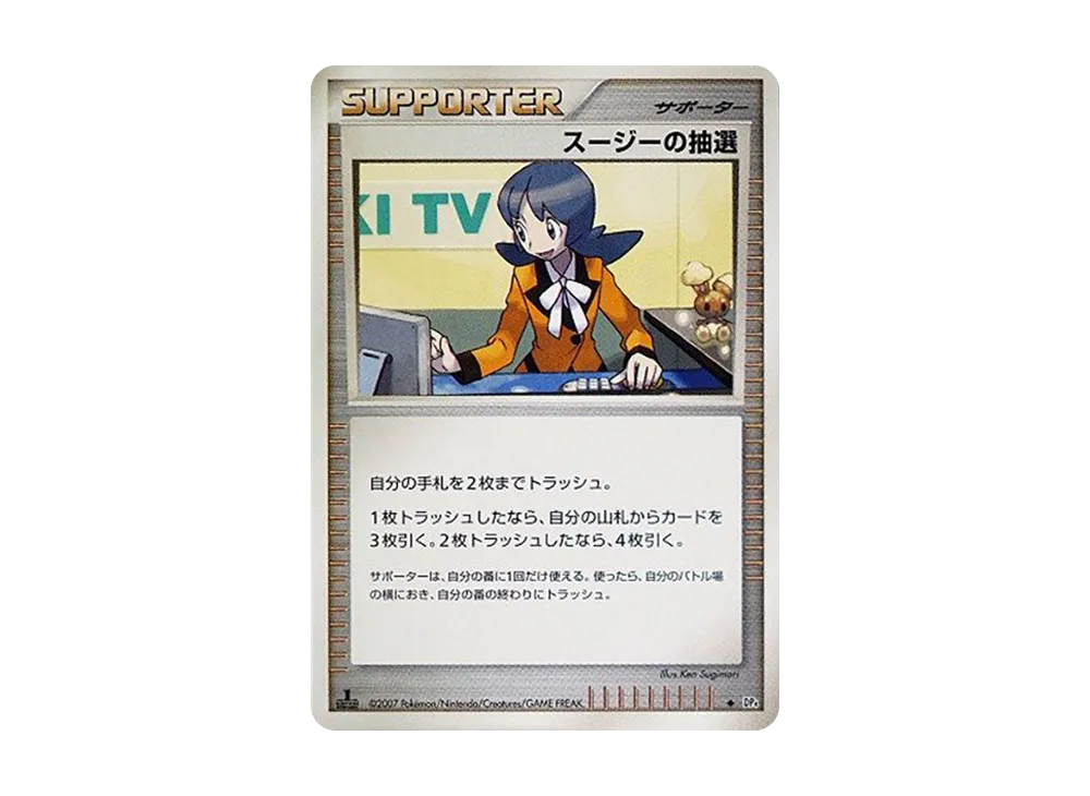 スージーの抽選 ◆ :1ED [DP4](拡張パック「月光的追跡・黎明的疾馳」)