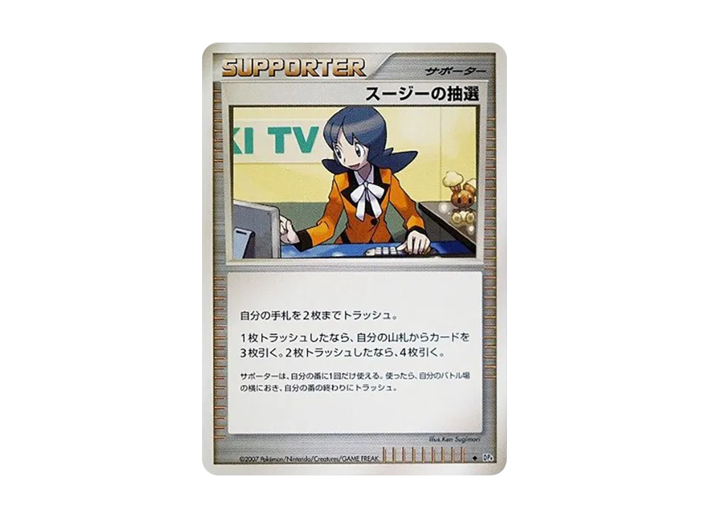 スージーの抽選 ◆ [DP4](拡張パック「月光的追跡・黎明的疾馳」)