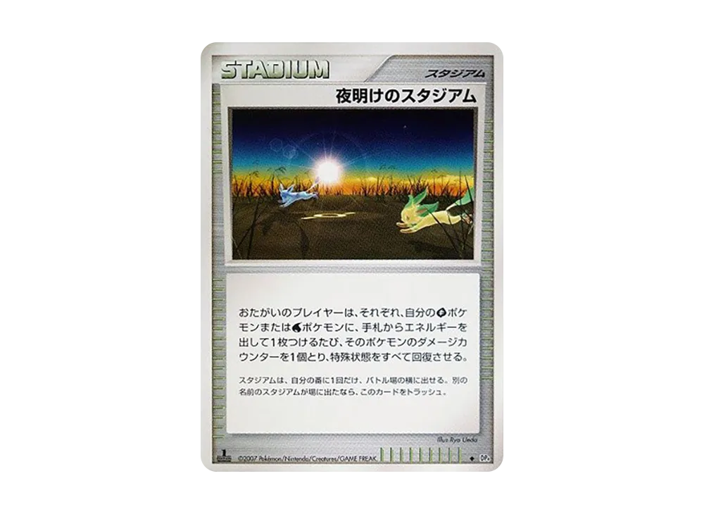 夜明けのスタジアム ◆ :1ED [DP4](拡張パック「夜明けの疾走」)