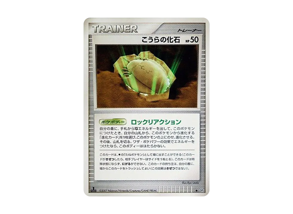 こうらの化石 ◆ :1ED [DP4](擴充包「黎明的疾馳」)