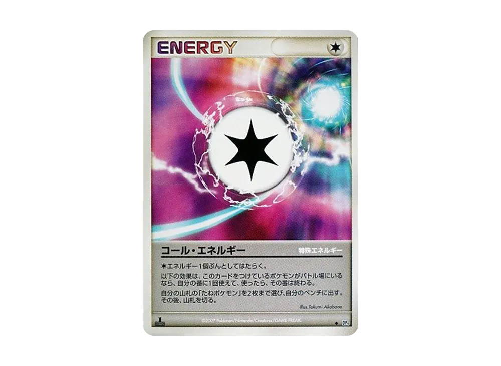 コール・エネルギー ◆ :1ED [DP4](拡張パック「月光的追跡・黎明的疾馳」)