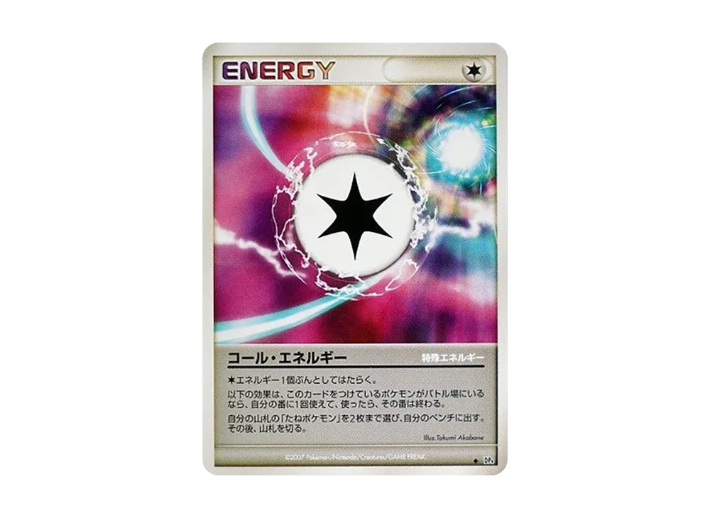 コール・エネルギー ◆ [DP4](拡張パック「月光的追跡・黎明的疾馳」)