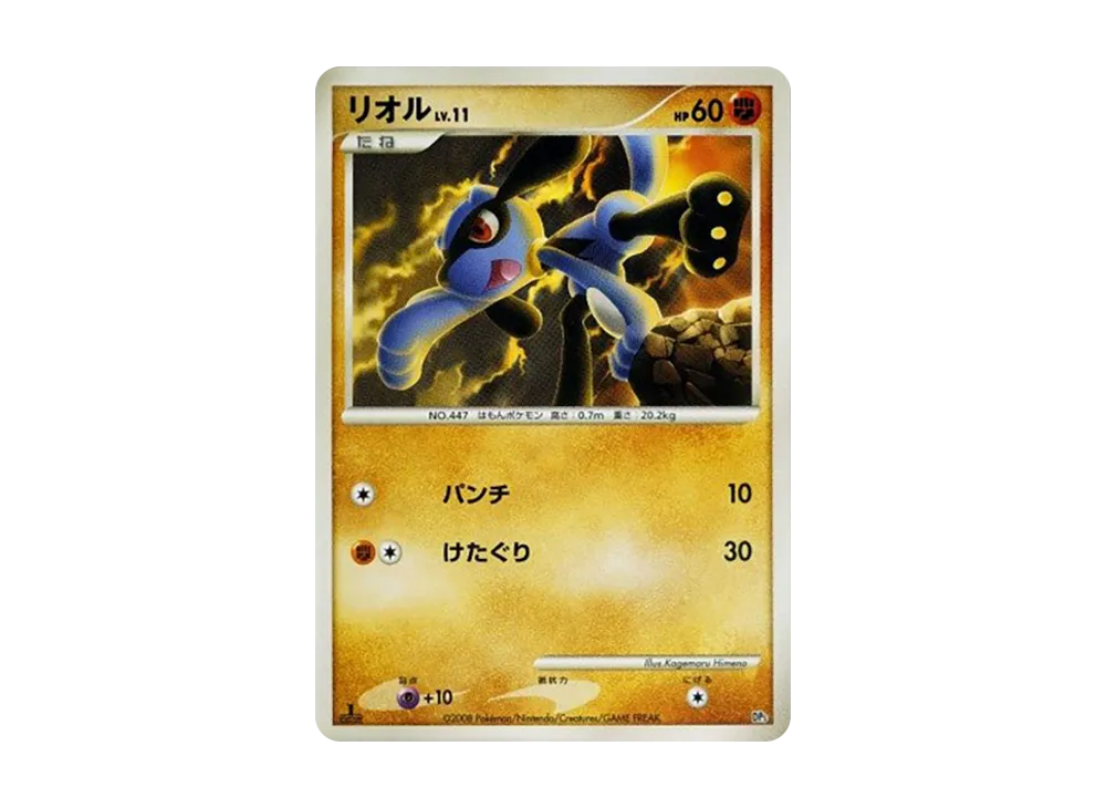 リオル :1ED [DP5](対戦スターターパック「ヒードランVSレジギガス」)