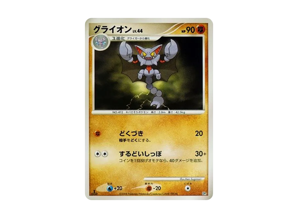 グライオン :1ED [DP5](対戦スターターパック「ヒードランVSレジギガス」)