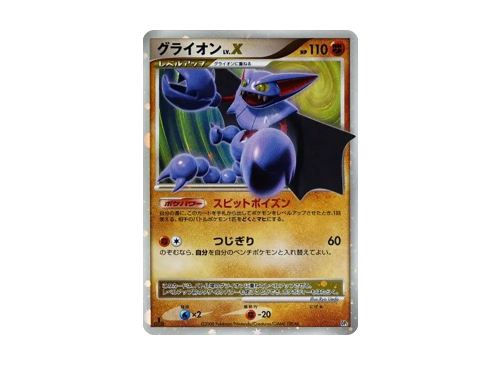 状態D】グライオンLV.X :1ED [DP5](対戦スターターパック「ヒードラン