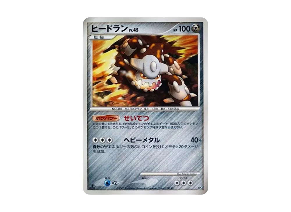 ヒードラン :1ED [DP5](対戦スターターパック「ヒードランVSレジギガス」)