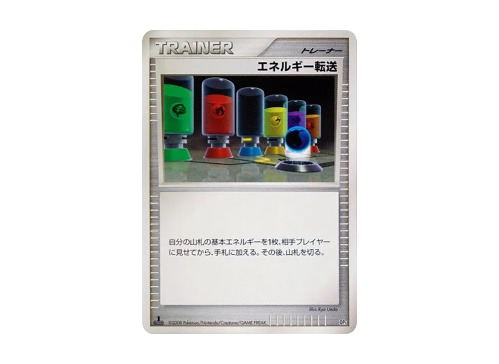 エネルギー転送 :1ED [DP5](対戦スターターパック「ヒードランVSレジギガス」)