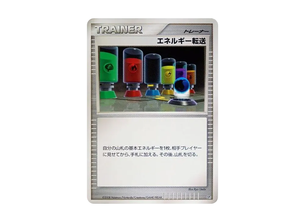 エネルギー転送 [DP5](対戦スターターパック「ヒードランVSレジギガス」)